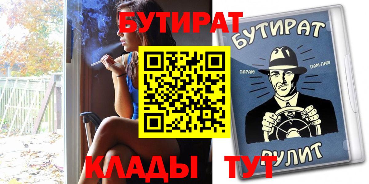 БУТИРАТ Butirat Новокубанск