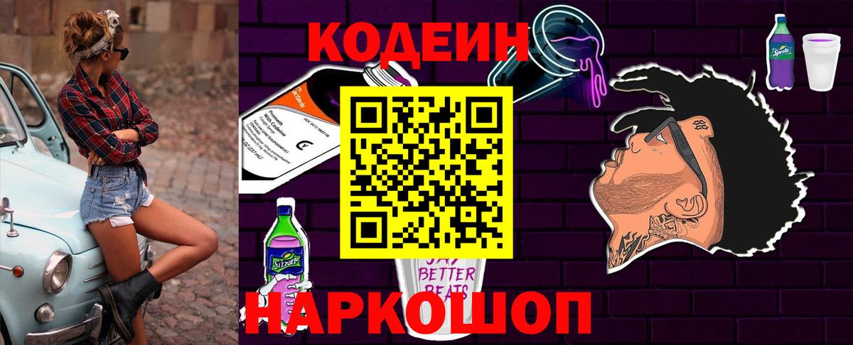 Новокубанск  Кодеиновый сироп Lean напиток Lean (лин)  Кодеин Purple Drank  Вход с VPN 